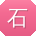 石强宝贝