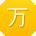 万明