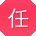 任军酱