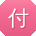 付涛CC