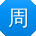 周艳宝贝