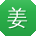 姜蕾酱