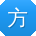 方杰