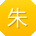 朱华宝贝
