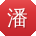 潘勇呀