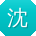 沈伟_手机用户