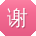 谢丽哥