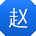 赵宇同学