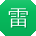 雷旭TT
